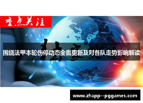 围绕法甲本轮伤停动态全面更新及对各队走势影响解读