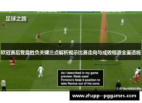 欧冠赛后复盘胜负关键三点解析揭示比赛走向与成败根源全面透视