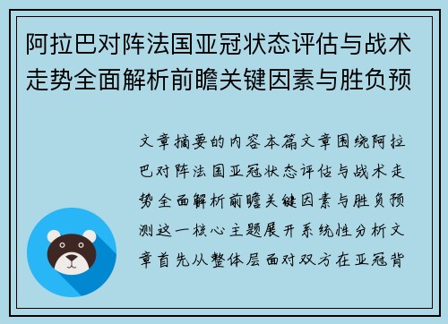 阿拉巴对阵法国亚冠状态评估与战术走势全面解析前瞻关键因素与胜负预测