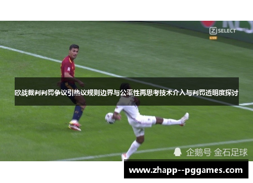 欧战裁判判罚争议引热议规则边界与公平性再思考技术介入与判罚透明度探讨