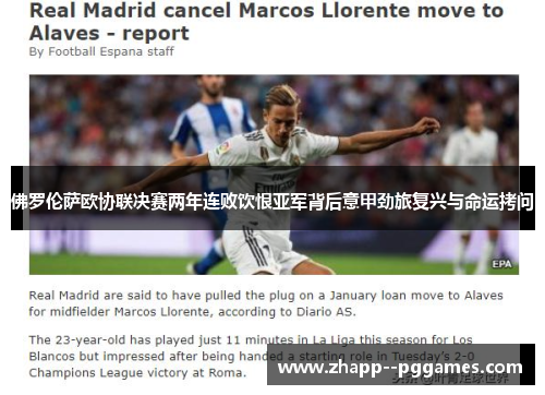 佛罗伦萨欧协联决赛两年连败饮恨亚军背后意甲劲旅复兴与命运拷问 佛罗伦萨欧协联决赛两年连败饮恨亚军背后意甲劲旅复兴与命运拷问