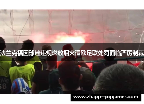 法兰克福因球迷违规燃放烟火遭欧足联处罚面临严厉制裁