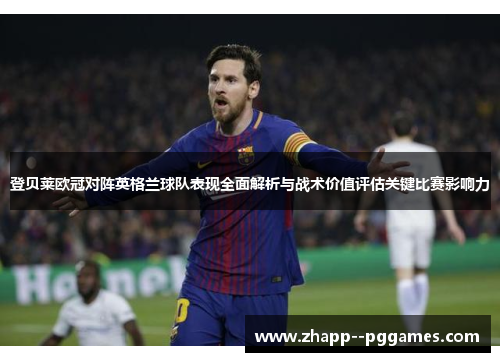 登贝莱欧冠对阵英格兰球队表现全面解析与战术价值评估关键比赛影响力