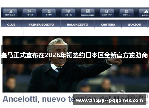 皇马正式宣布在2026年初签约日本区全新官方赞助商 皇马正式宣布在2026年初签约日本区全新官方赞助商