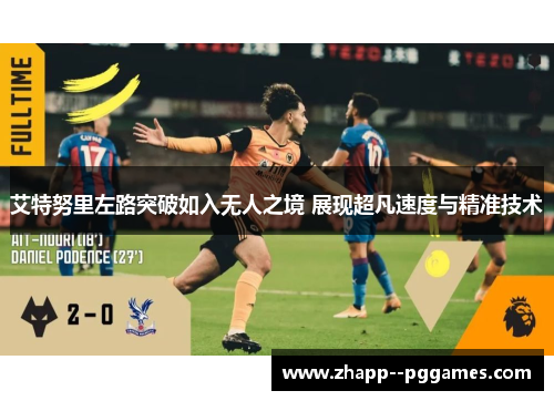 艾特努里左路突破如入无人之境 展现超凡速度与精准技术
