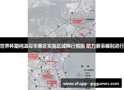 世界杯期间温哥华赛区实施区域限行措施 助力赛事顺利进行 世界杯期间温哥华赛区实施区域限行措施 助力赛事顺利进行
