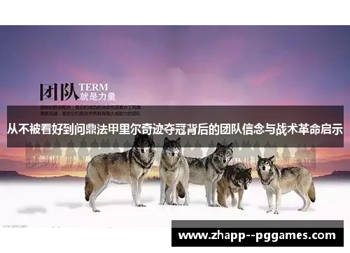 从不被看好到问鼎法甲里尔奇迹夺冠背后的团队信念与战术革命启示 从不被看好到问鼎法甲里尔奇迹夺冠背后的团队信念与战术革命启示