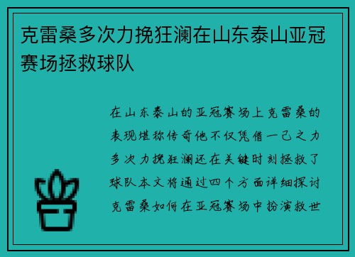 克雷桑多次力挽狂澜在山东泰山亚冠赛场拯救球队 克雷桑多次力挽狂澜在山东泰山亚冠赛场拯救球队