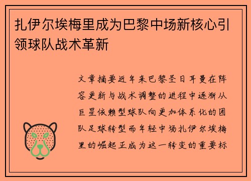 扎伊尔埃梅里成为巴黎中场新核心引领球队战术革新 扎伊尔埃梅里成为巴黎中场新核心引领球队战术革新