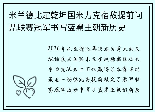 米兰德比定乾坤国米力克宿敌提前问鼎联赛冠军书写蓝黑王朝新历史