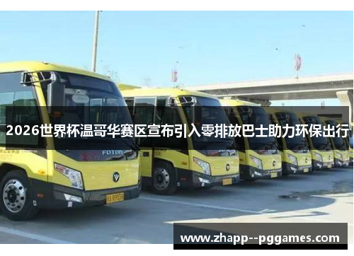 2026世界杯温哥华赛区宣布引入零排放巴士助力环保出行