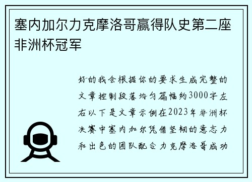 塞内加尔力克摩洛哥赢得队史第二座非洲杯冠军
