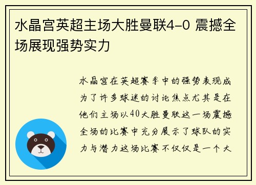 水晶宫英超主场大胜曼联4-0 震撼全场展现强势实力
