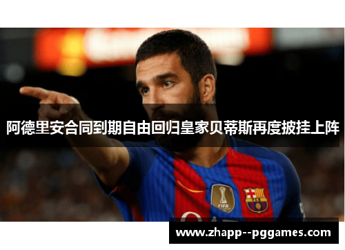 阿德里安合同到期自由回归皇家贝蒂斯再度披挂上阵