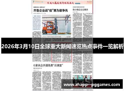 2026年3月10日全球重大新闻速览热点事件一览解析