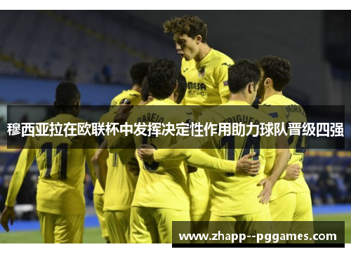 穆西亚拉在欧联杯中发挥决定性作用助力球队晋级四强 穆西亚拉在欧联杯中发挥决定性作用助力球队晋级四强