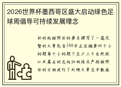 2026世界杯墨西哥区盛大启动绿色足球周倡导可持续发展理念