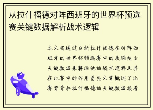 从拉什福德对阵西班牙的世界杯预选赛关键数据解析战术逻辑 从拉什福德对阵西班牙的世界杯预选赛关键数据解析战术逻辑