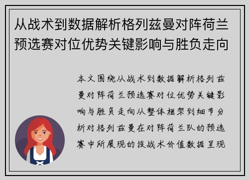 从战术到数据解析格列兹曼对阵荷兰预选赛对位优势关键影响与胜负走向