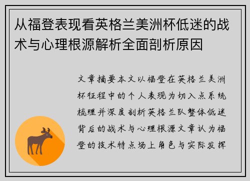 从福登表现看英格兰美洲杯低迷的战术与心理根源解析全面剖析原因