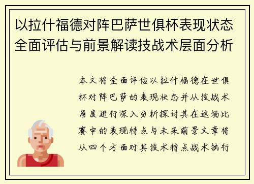 以拉什福德对阵巴萨世俱杯表现状态全面评估与前景解读技战术层面分析