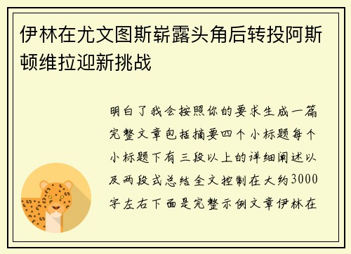 伊林在尤文图斯崭露头角后转投阿斯顿维拉迎新挑战