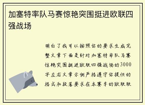 加塞特率队马赛惊艳突围挺进欧联四强战场