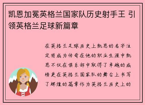 凯恩加冕英格兰国家队历史射手王 引领英格兰足球新篇章