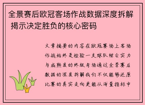全景赛后欧冠客场作战数据深度拆解 揭示决定胜负的核心密码