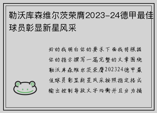 勒沃库森维尔茨荣膺2023-24德甲最佳球员彰显新星风采