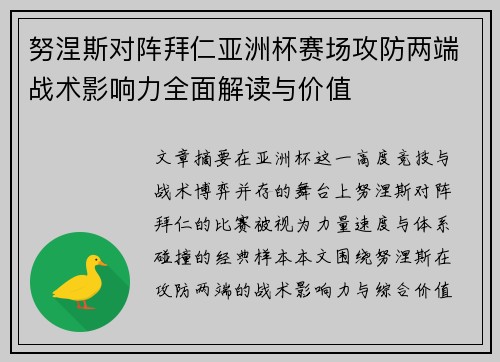 努涅斯对阵拜仁亚洲杯赛场攻防两端战术影响力全面解读与价值