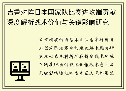 吉鲁对阵日本国家队比赛进攻端贡献深度解析战术价值与关键影响研究