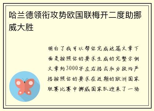 哈兰德领衔攻势欧国联梅开二度助挪威大胜