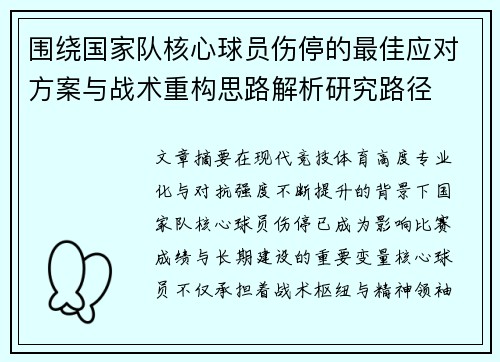 围绕国家队核心球员伤停的最佳应对方案与战术重构思路解析研究路径