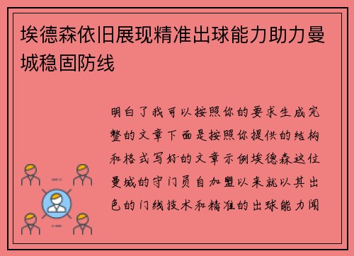 埃德森依旧展现精准出球能力助力曼城稳固防线