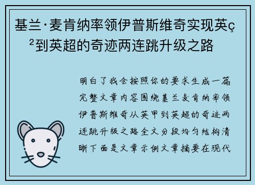 基兰·麦肯纳率领伊普斯维奇实现英甲到英超的奇迹两连跳升级之路