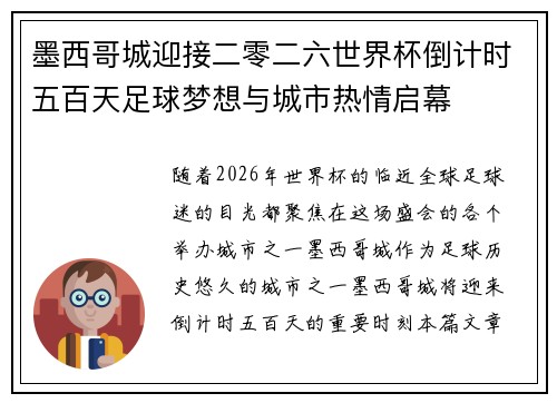 墨西哥城迎接二零二六世界杯倒计时五百天足球梦想与城市热情启幕