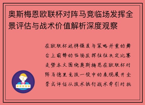 奥斯梅恩欧联杯对阵马竞临场发挥全景评估与战术价值解析深度观察