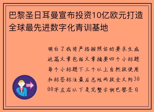 巴黎圣日耳曼宣布投资10亿欧元打造全球最先进数字化青训基地