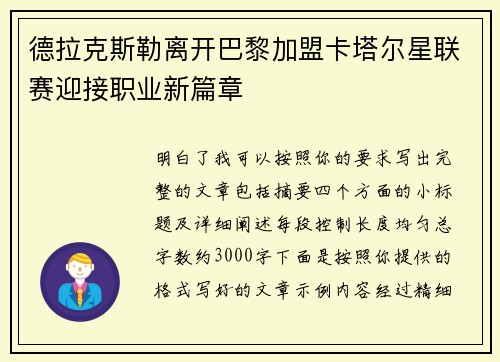德拉克斯勒离开巴黎加盟卡塔尔星联赛迎接职业新篇章