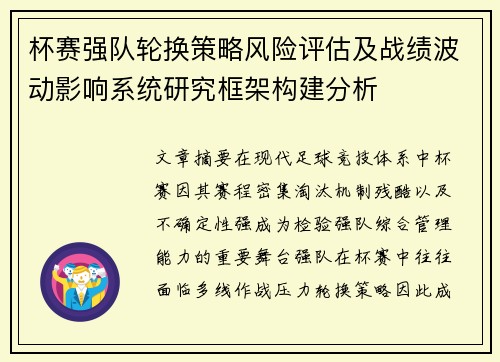 杯赛强队轮换策略风险评估及战绩波动影响系统研究框架构建分析