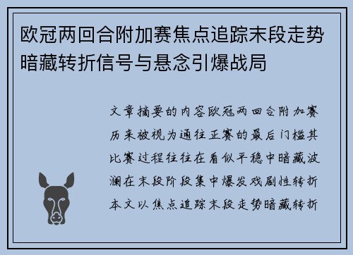 欧冠两回合附加赛焦点追踪末段走势暗藏转折信号与悬念引爆战局