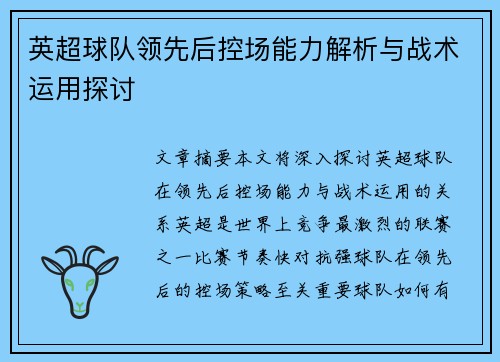 英超球队领先后控场能力解析与战术运用探讨 英超球队领先后控场能力解析与战术运用探讨