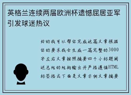 英格兰连续两届欧洲杯遗憾屈居亚军引发球迷热议 英格兰连续两届欧洲杯遗憾屈居亚军引发球迷热议