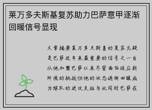 莱万多夫斯基复苏助力巴萨意甲逐渐回暖信号显现
