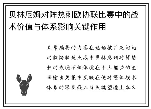 贝林厄姆对阵热刺欧协联比赛中的战术价值与体系影响关键作用 贝林厄姆对阵热刺欧协联比赛中的战术价值与体系影响关键作用