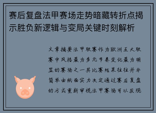 赛后复盘法甲赛场走势暗藏转折点揭示胜负新逻辑与变局关键时刻解析 赛后复盘法甲赛场走势暗藏转折点揭示胜负新逻辑与变局关键时刻解析