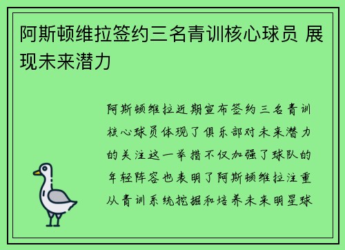 阿斯顿维拉签约三名青训核心球员 展现未来潜力 阿斯顿维拉签约三名青训核心球员 展现未来潜力