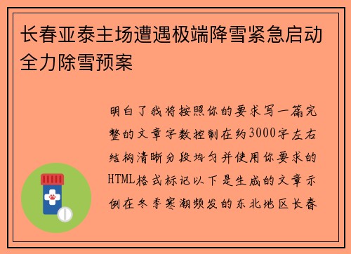 长春亚泰主场遭遇极端降雪紧急启动全力除雪预案 长春亚泰主场遭遇极端降雪紧急启动全力除雪预案