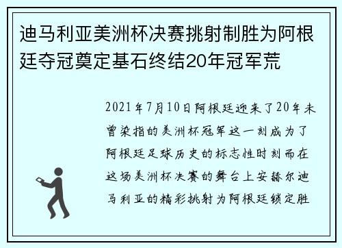 迪马利亚美洲杯决赛挑射制胜为阿根廷夺冠奠定基石终结20年冠军荒 迪马利亚美洲杯决赛挑射制胜为阿根廷夺冠奠定基石终结20年冠军荒